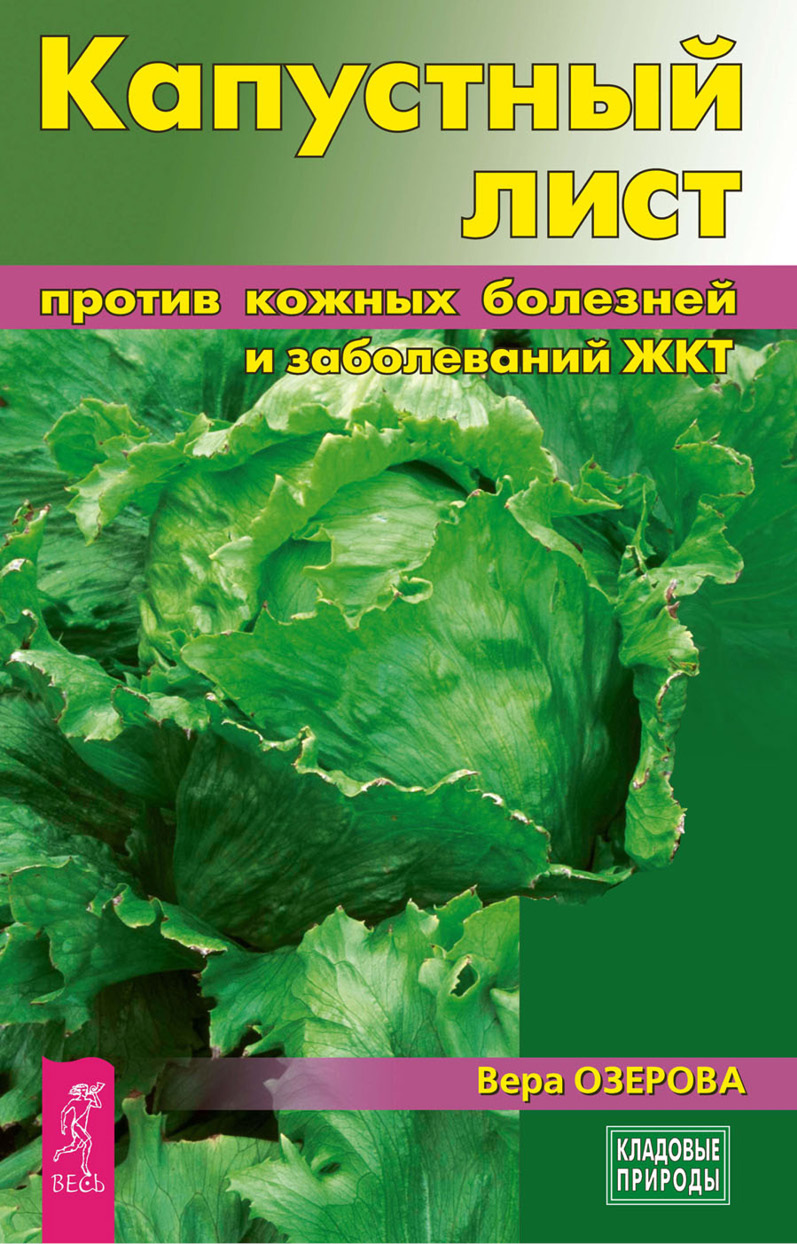 Обложка книги «Капустный лист против кожных болезней и заболеваний ЖКТ»