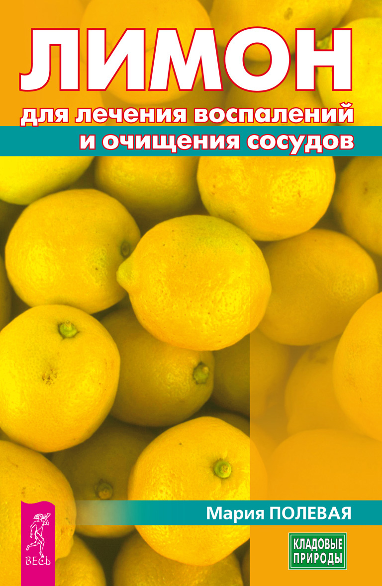 Обложка книги «Лимон для лечения воспалений и очищения сосудов»