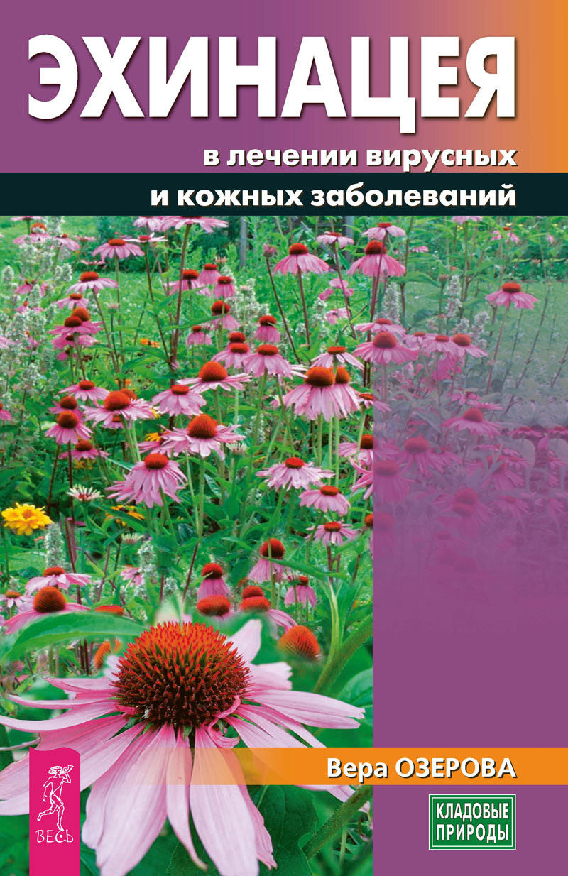 Обложка книги «Эхинацея в лечении вирусных и кожных заболеваний»