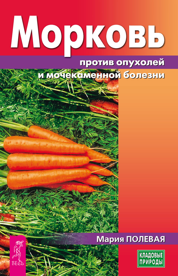 Обложка книги «Морковь против опухолей и мочекаменной болезни»