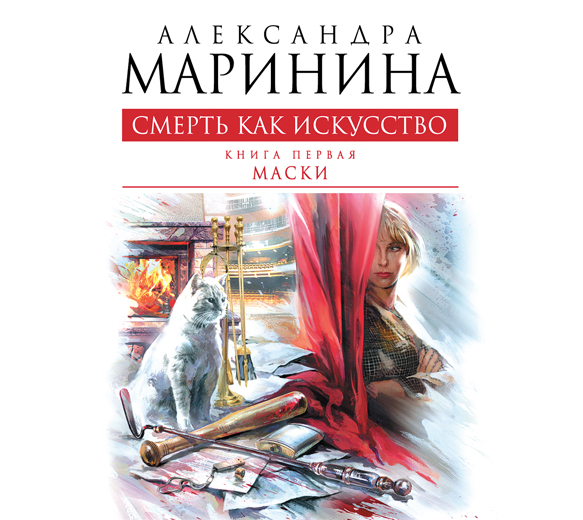 Обложка книги «Смерть как искусство. Том 1. Маски»