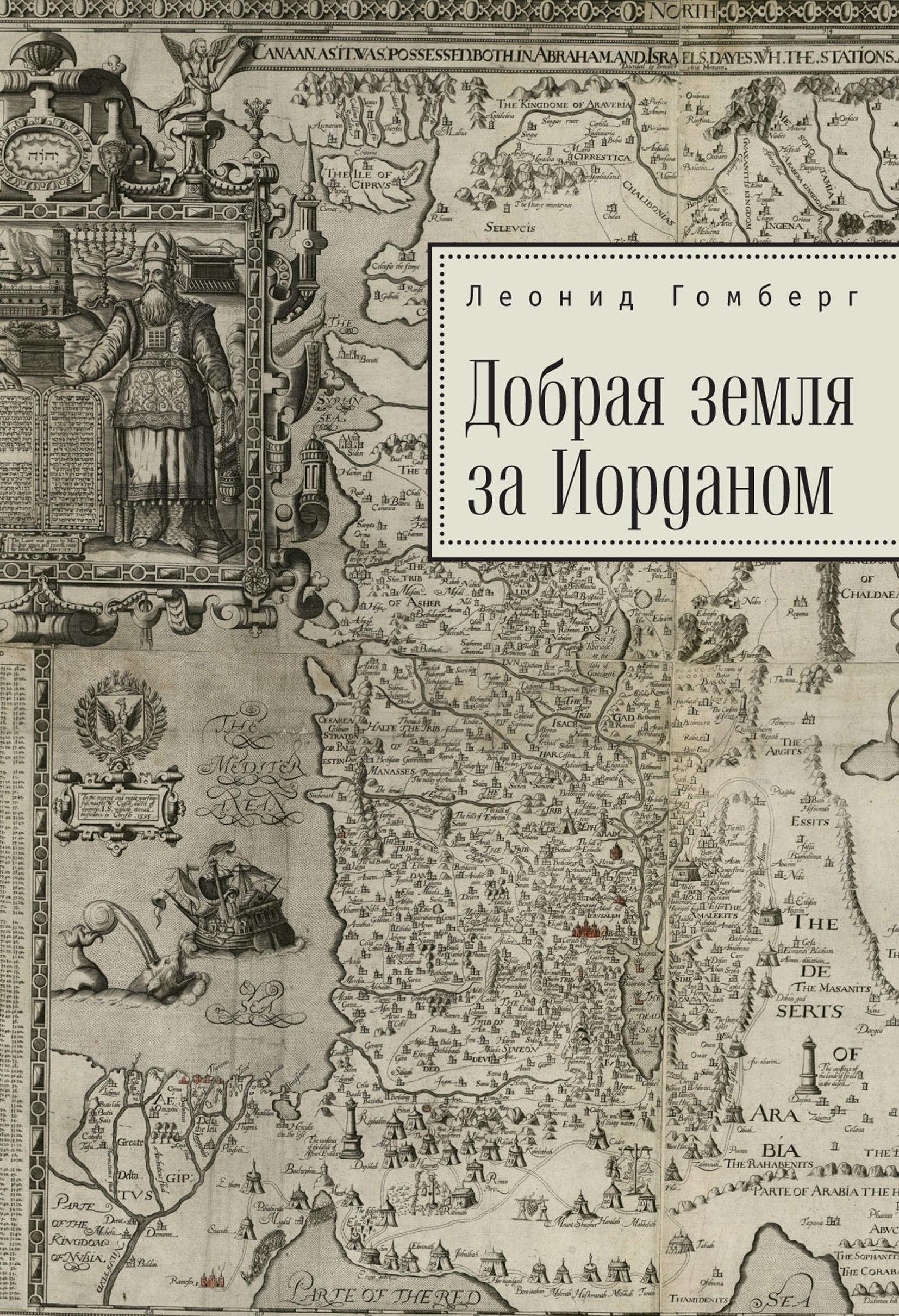 Обложка книги «Добрая земля за Иорданом»