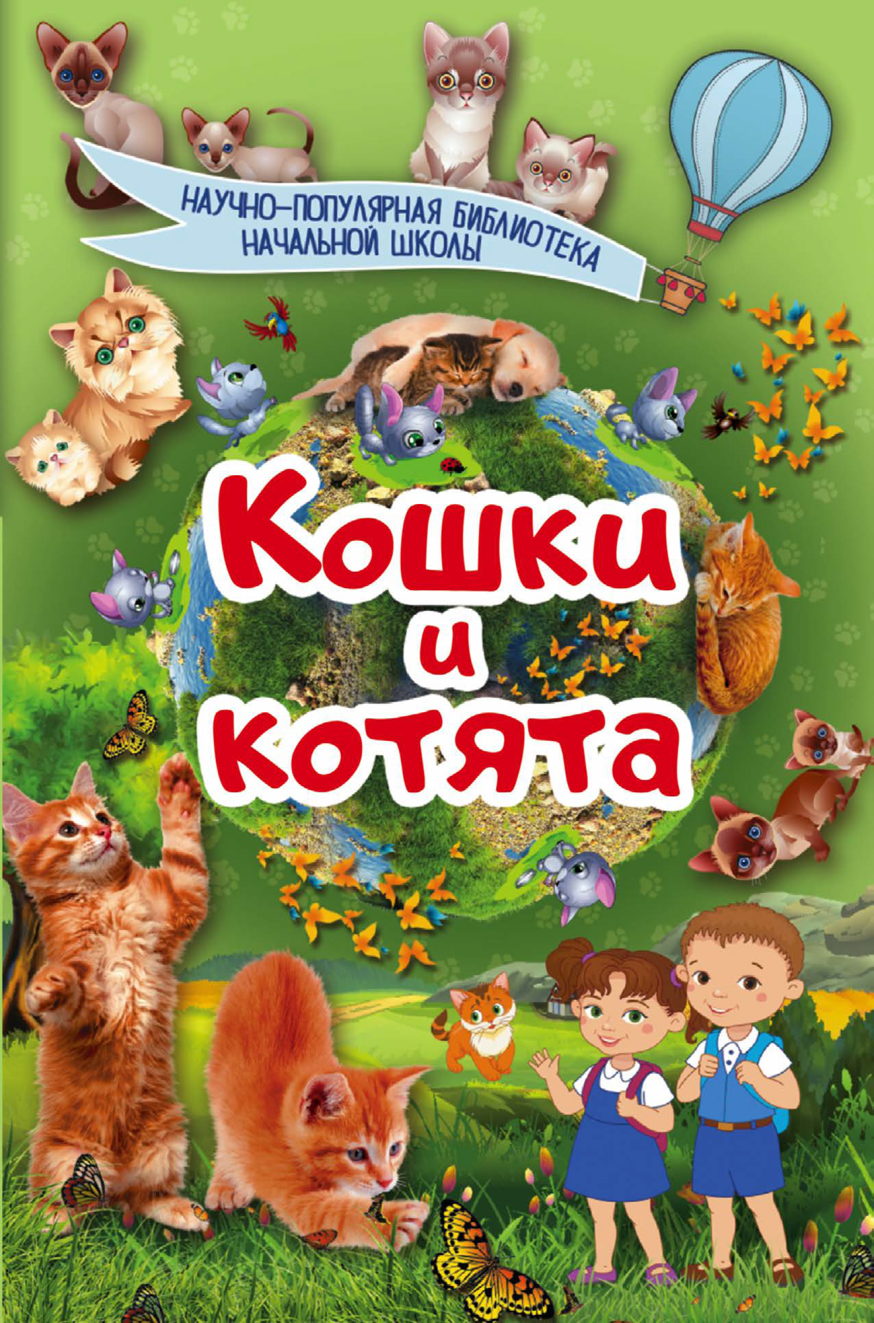 Обложка книги «Кошки и котята»