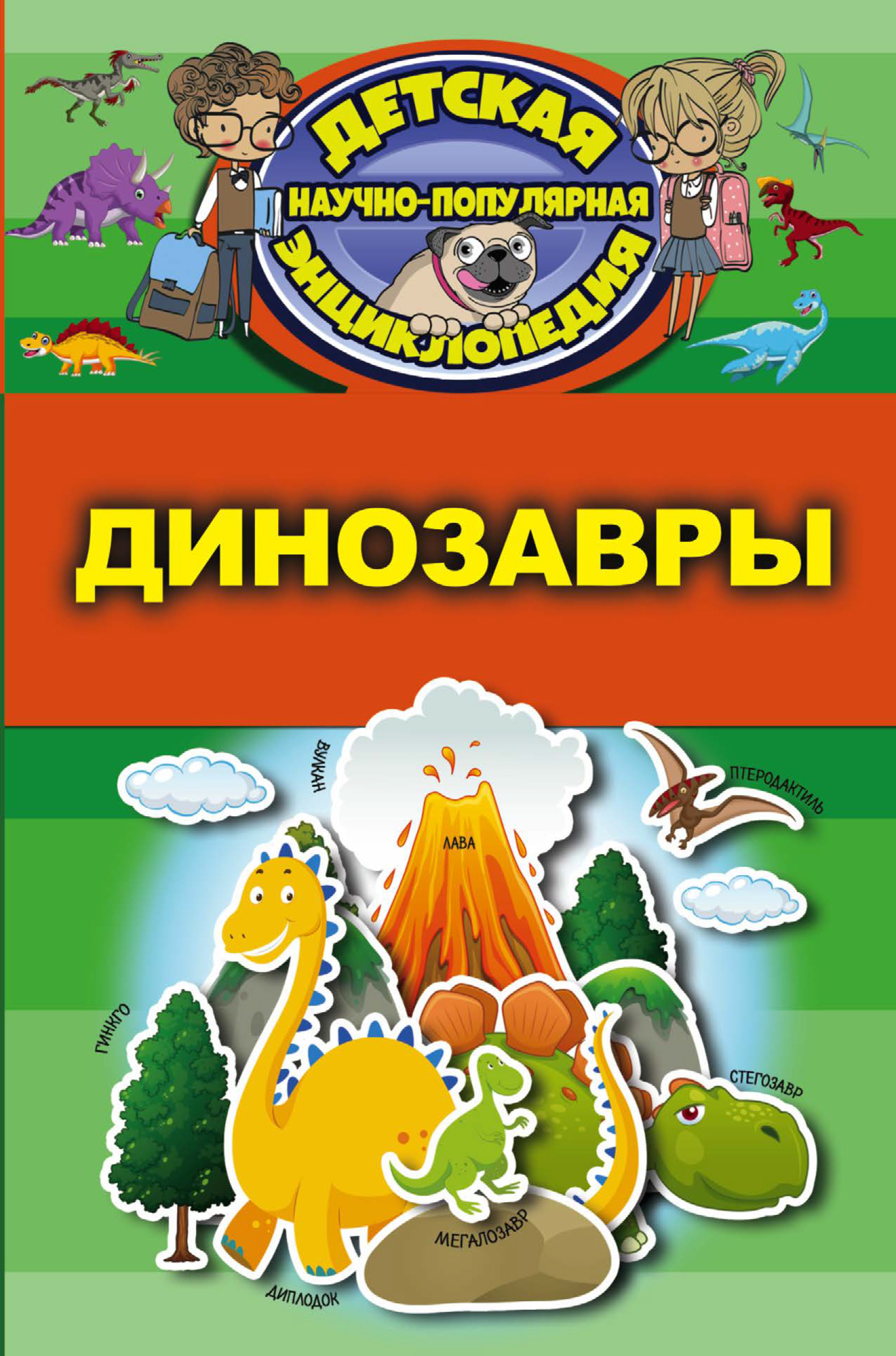 Обложка книги «Динозавры»