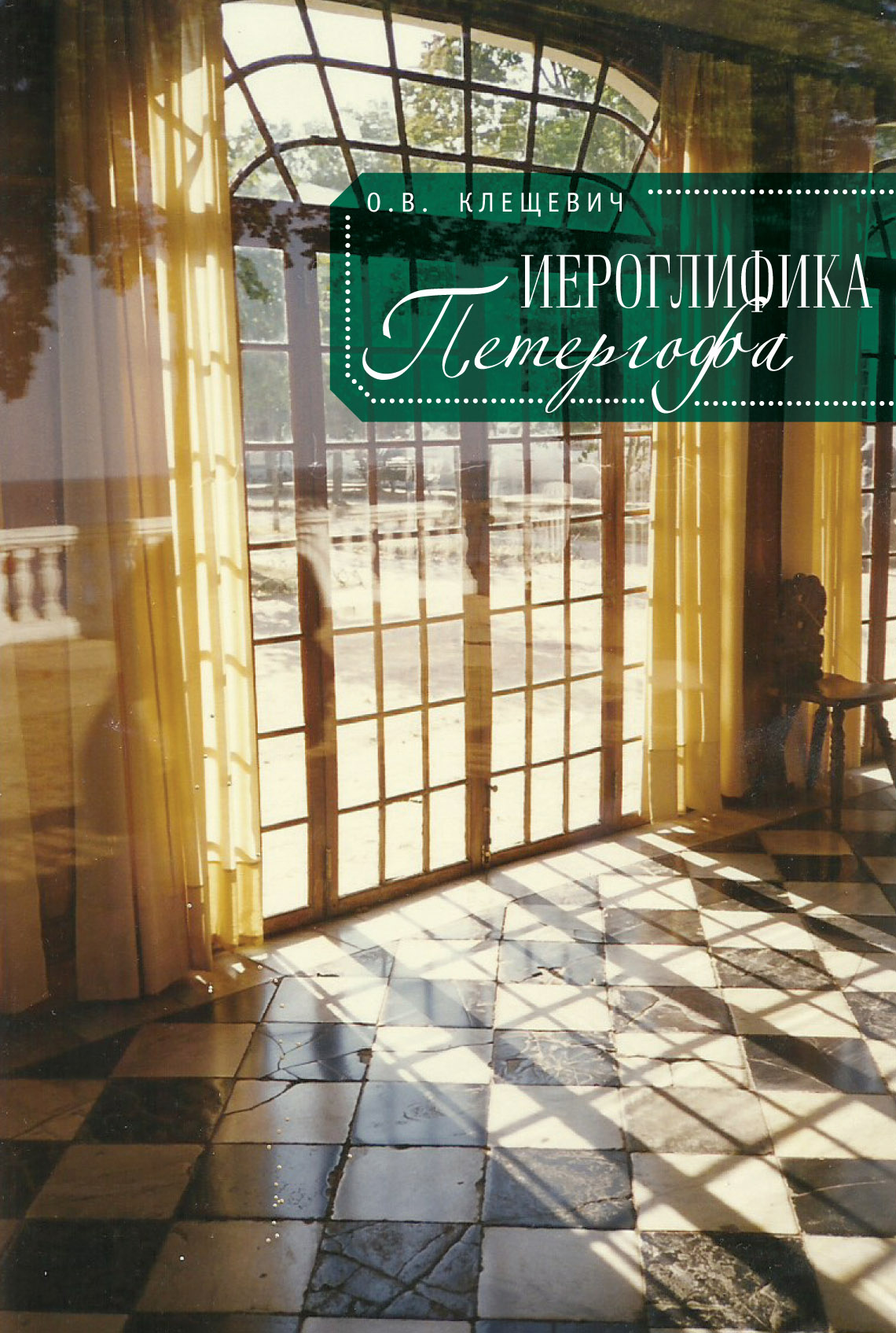 Обложка книги «Иероглифика Петергофа. Алхимические аллюзии в символике Петергофского садово-паркового ансамбля»