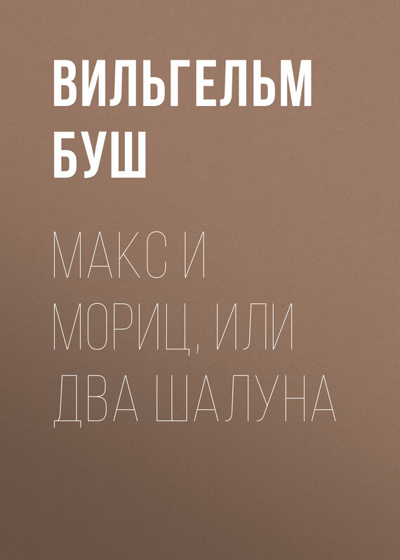 Обложка книги «Макс и Мориц, или Два шалуна»