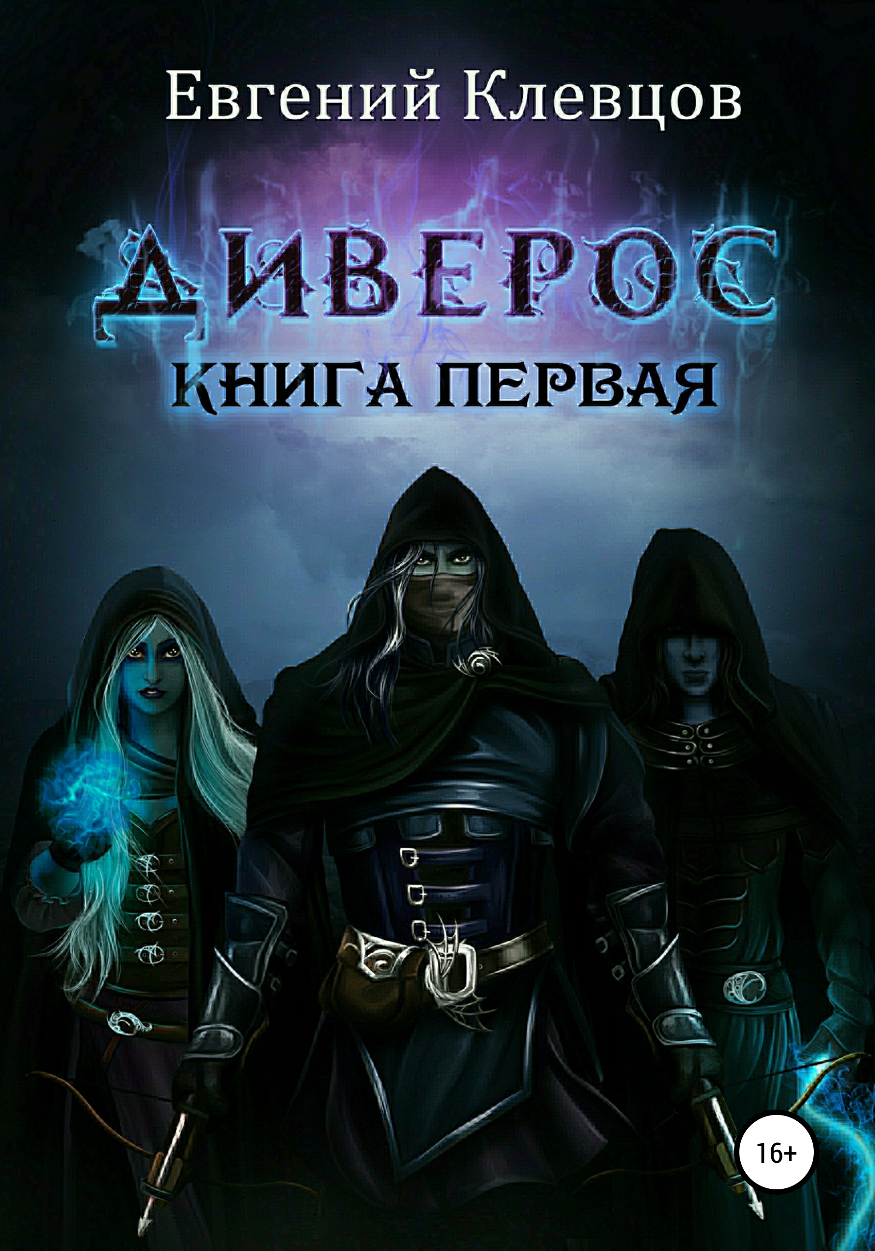 Обложка книги «Диверос. Книга первая»