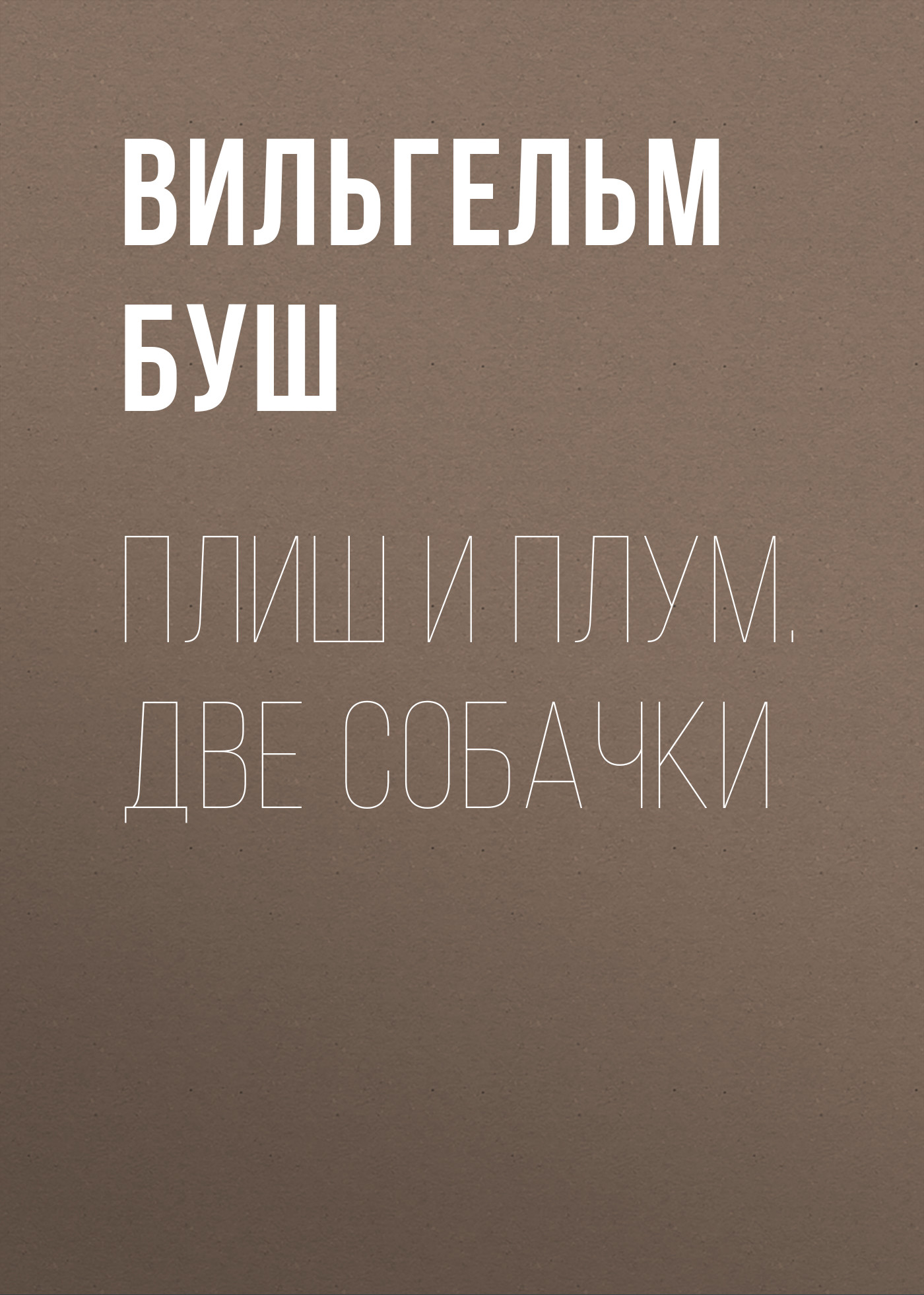 Обложка книги «Плиш и Плум. Две собачки»