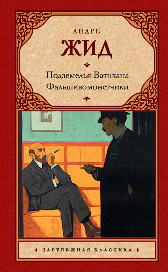 Обложка книги «Подземелья Ватикана. Фальшивомонетчики (сборник)»