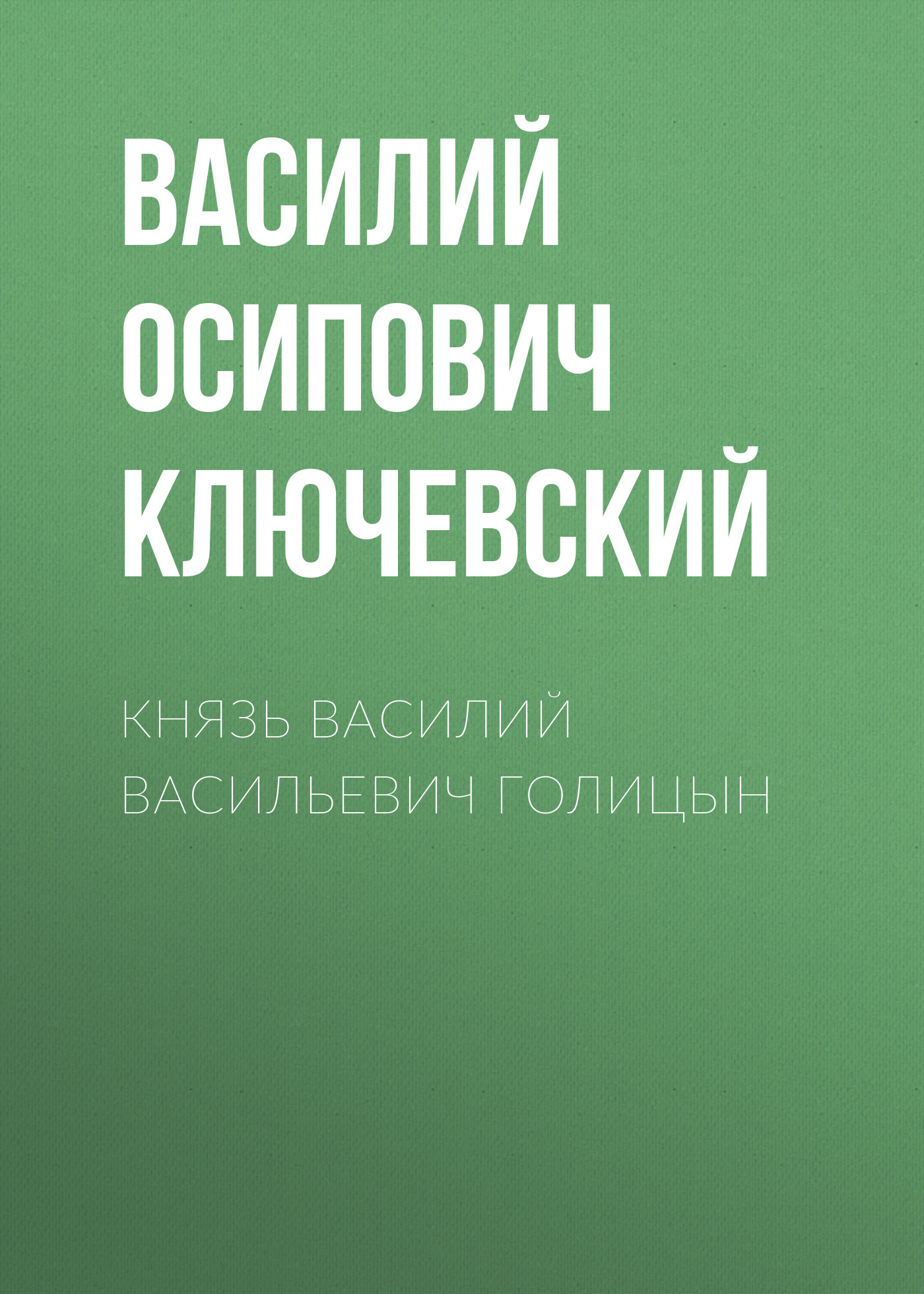 Обложка книги «Князь Василий Васильевич Голицын»