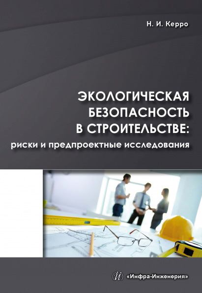 Обложка книги «Экологическая безопасность в строительстве: риски и предпроектные исследования»