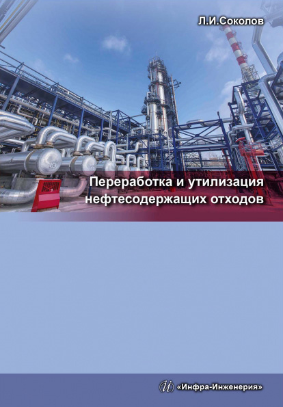 Обложка книги «Переработка и утилизация нефтесодержащих отходов»