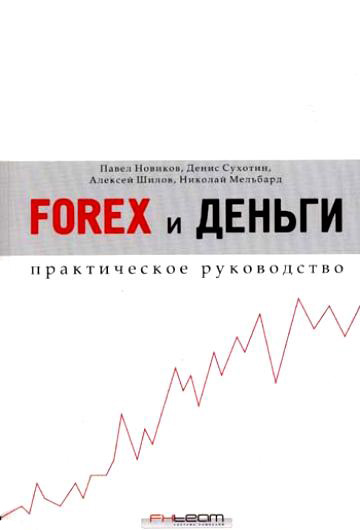 Обложка книги «Forex и деньги. Практическое руководство»