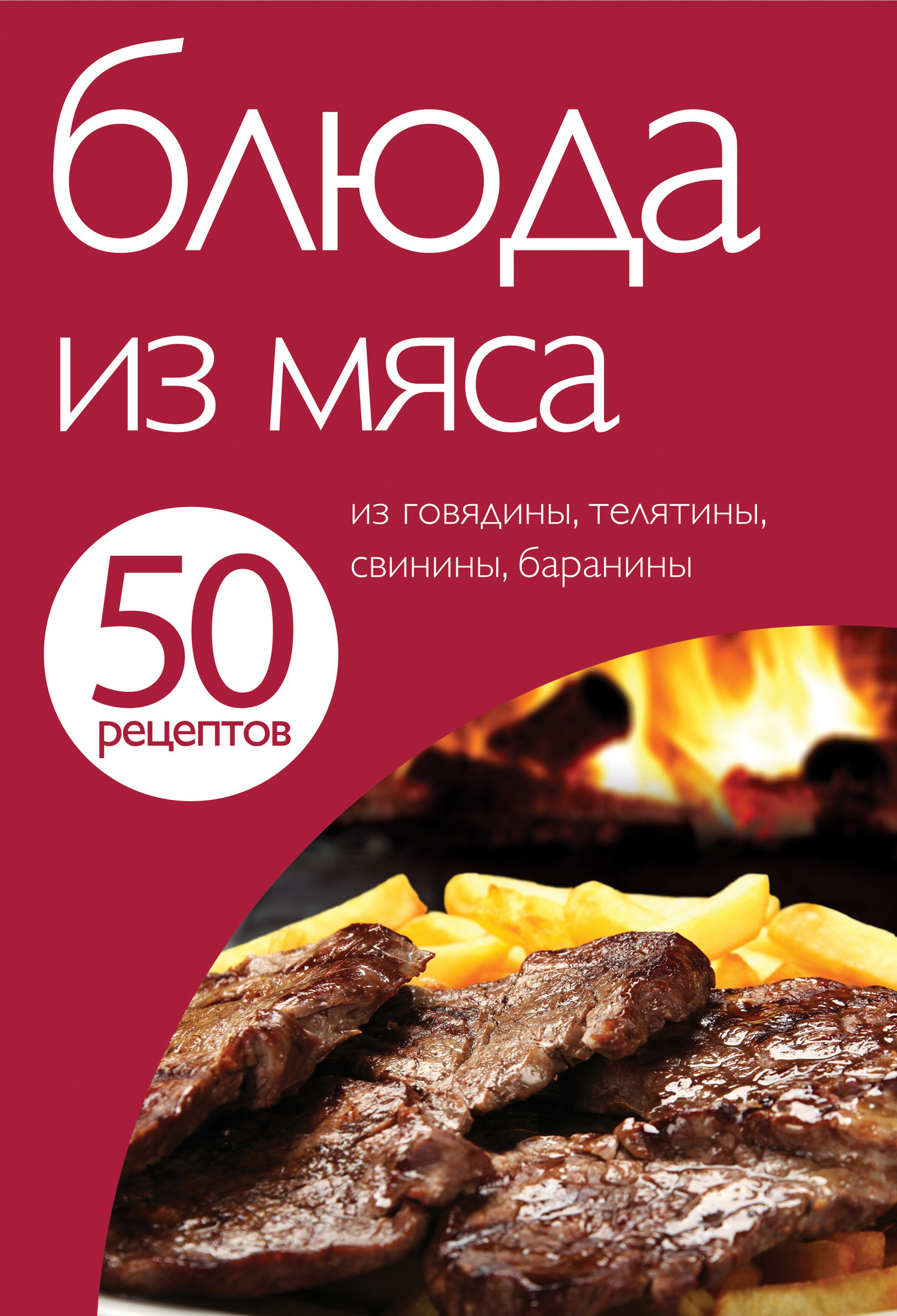 Обложка книги «50 рецептов. Блюда из мяса»