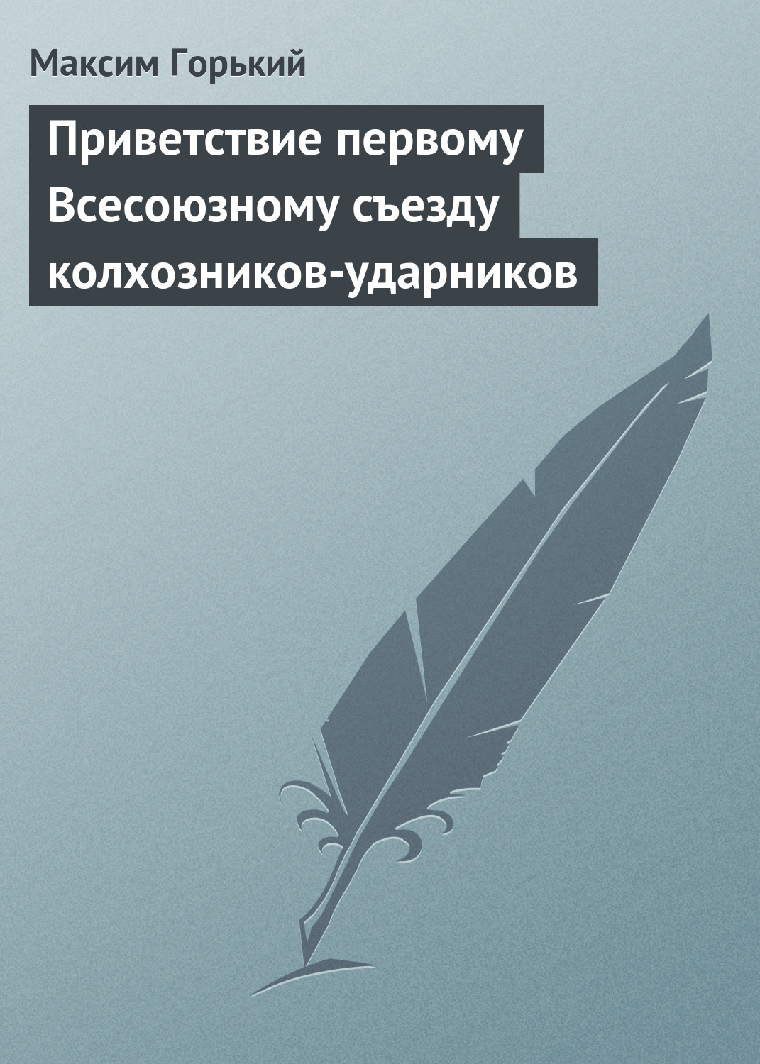 Обложка книги «Приветствие первому Всесоюзному съезду колхозников-ударников»