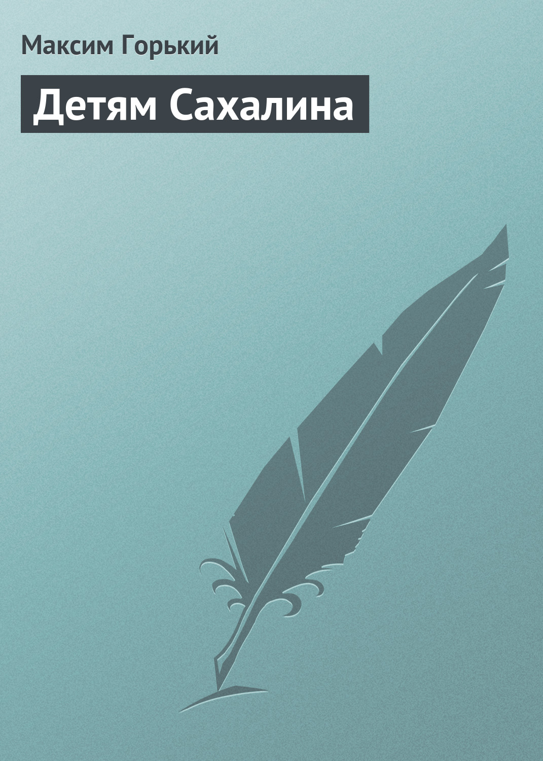 Обложка книги «Детям Сахалина»