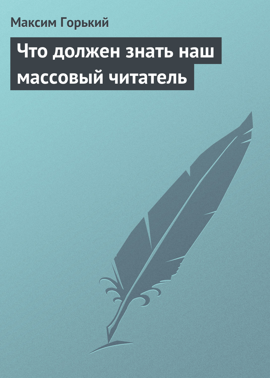 Обложка книги «Что должен знать наш массовый читатель»