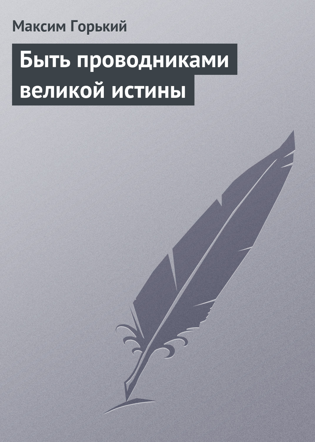 Обложка книги «Быть проводниками великой истины»