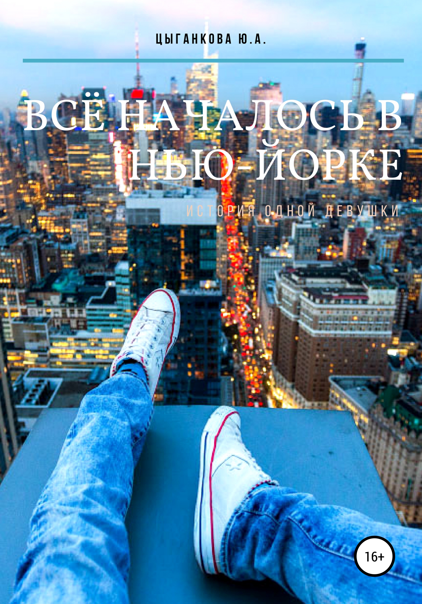 Обложка книги «Всё началось в Нью-Йорке»