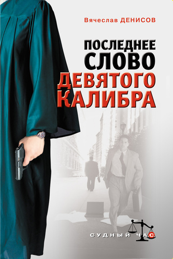 Обложка книги «Последнее слово девятого калибра»