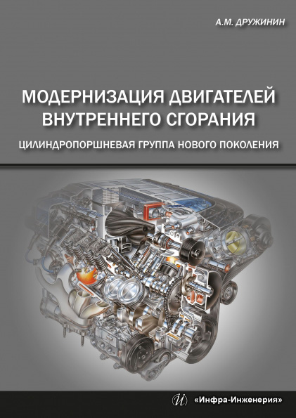 Обложка книги «Модернизация двигателей внутреннего сгорания. Цилиндропоршневая группа нового поколения»
