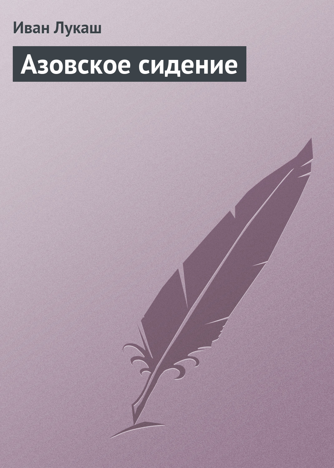 Обложка книги «Азовское сидение»