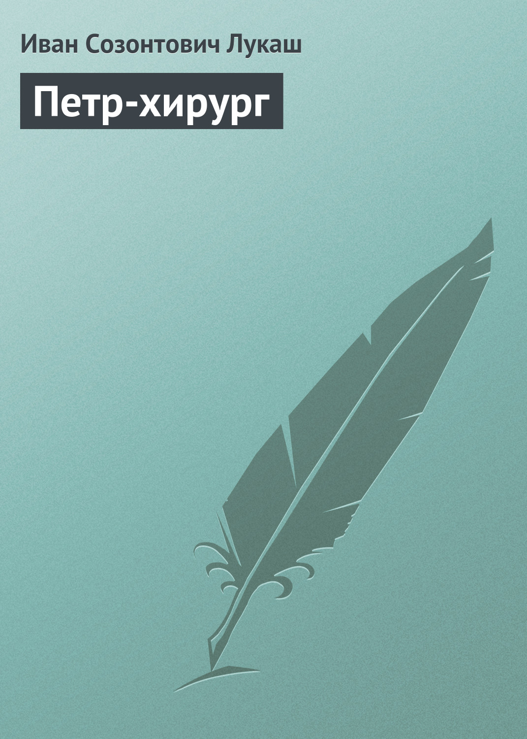 Обложка книги «Петр-хирург»