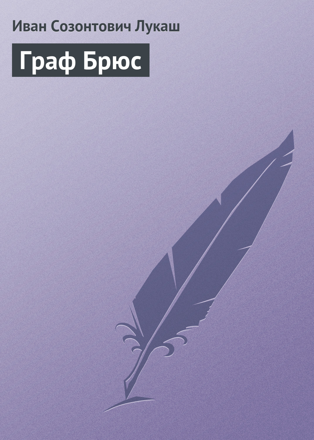 Обложка книги «Граф Брюс»