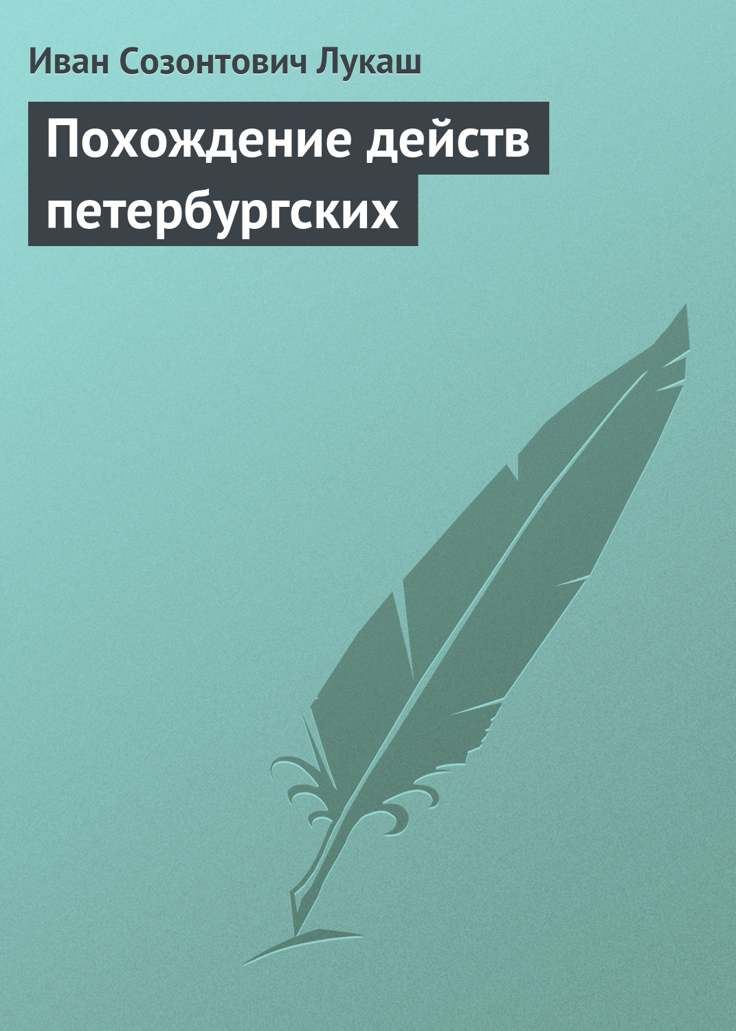 Обложка книги «Похождение действ петербургских»