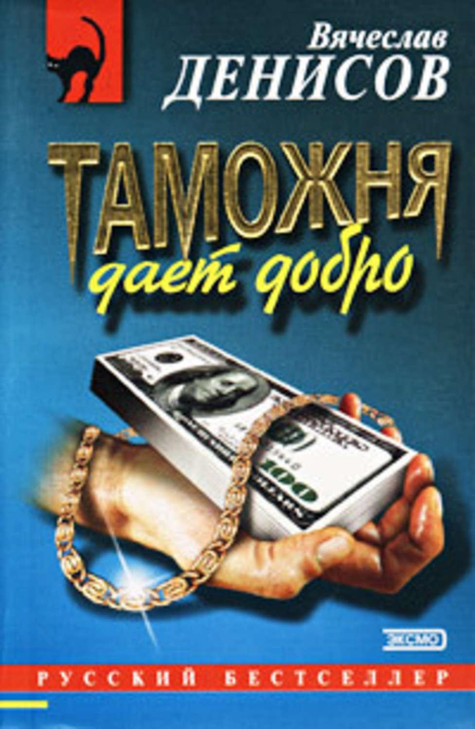 Обложка книги «Таможня дает добро»
