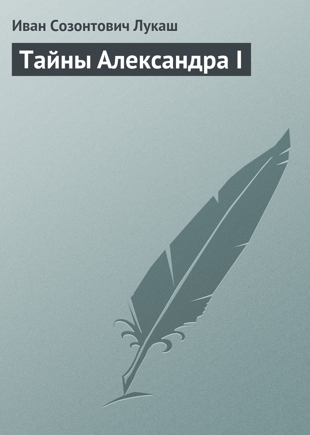 Обложка книги «Тайны Александра I»