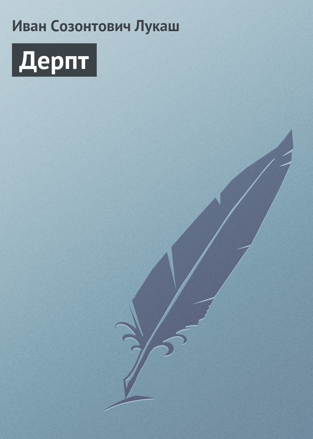Обложка книги «Дерпт»