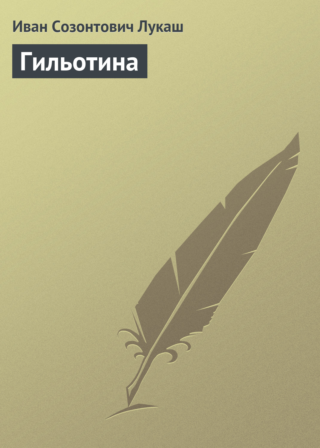 Обложка книги «Гильотина»