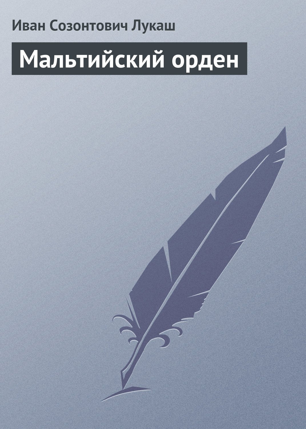 Обложка книги «Мальтийский орден»
