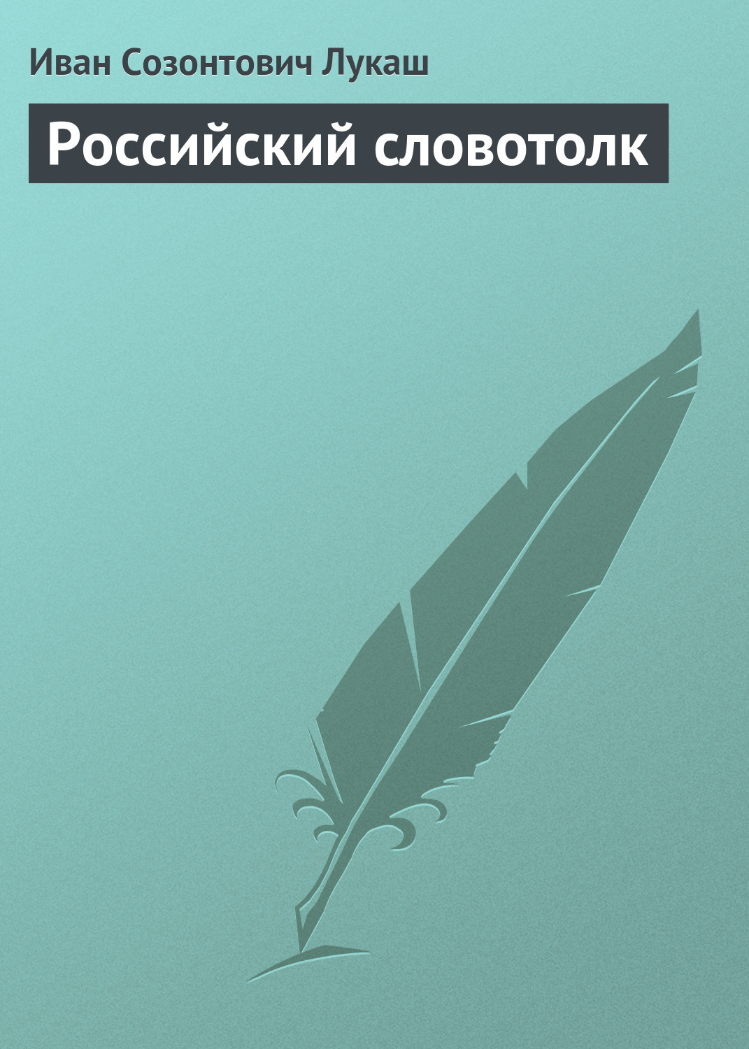 Обложка книги «Российский словотолк»