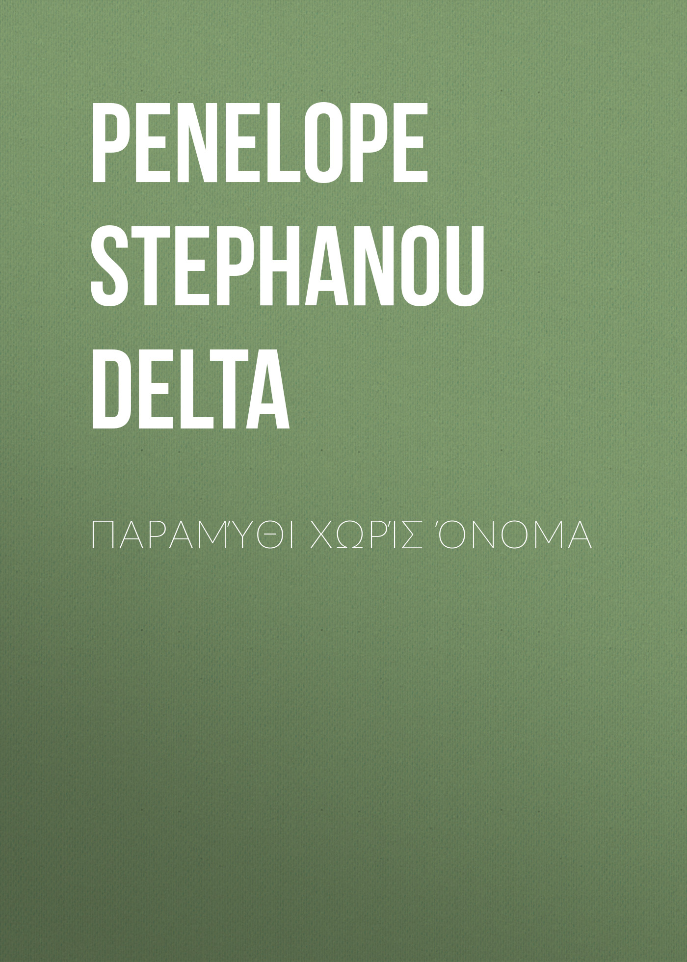 Обложка книги «Παραμύθι χωρίς όνομα»