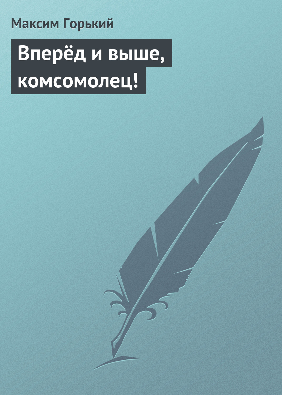 Обложка книги «Вперёд и выше, комсомолец!»