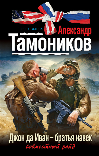 Обложка книги «Джон да Иван – братья навек»