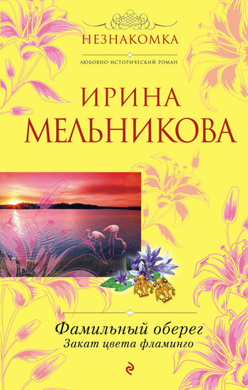 Обложка книги «Фамильный оберег. Закат цвета фламинго»