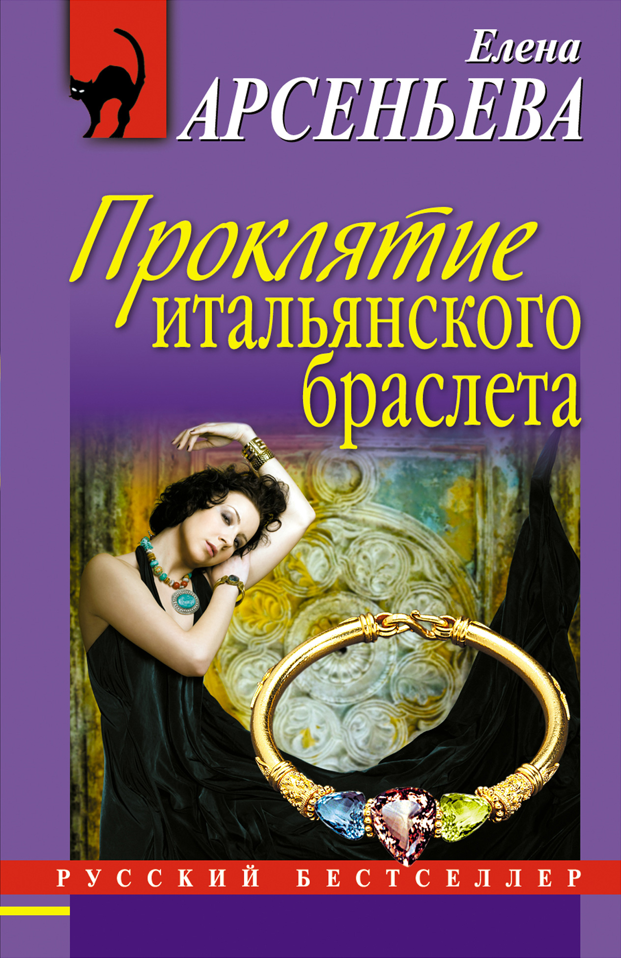 Обложка книги «Проклятие итальянского браслета»