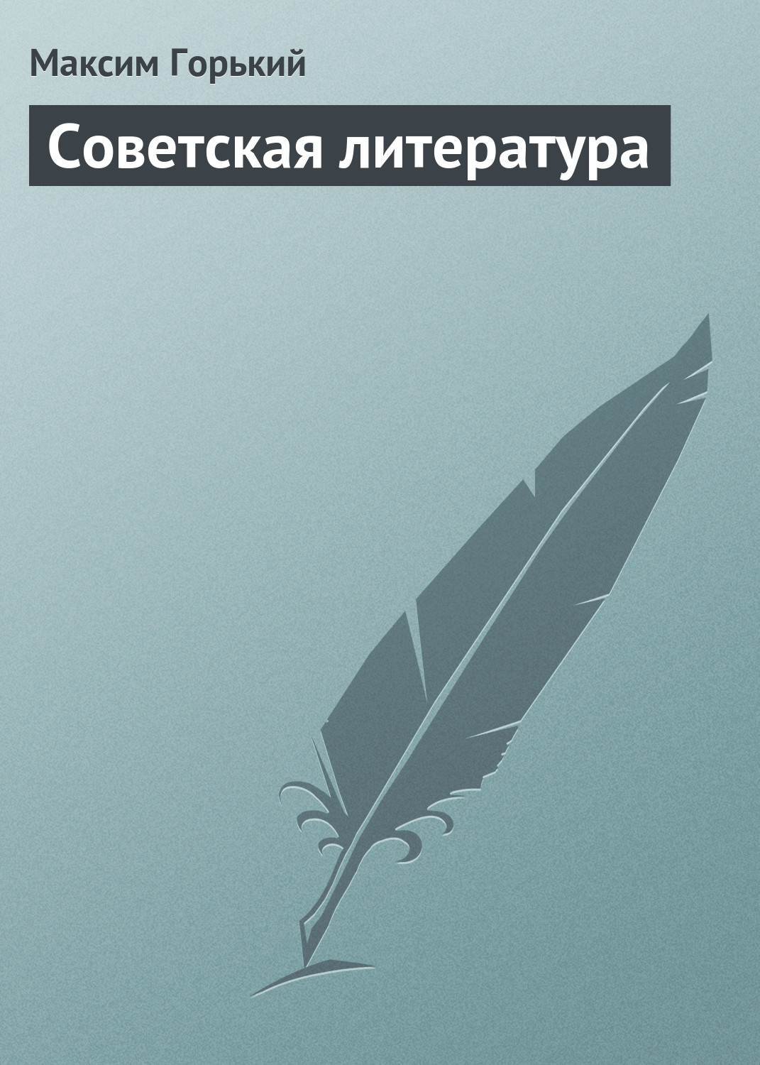 Обложка книги «Советская литература»