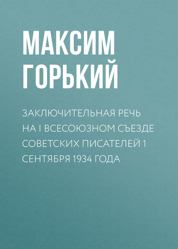 Обложка книги «Заключительная речь на I Всесоюзном съезде советских писателей 1 сентября 1934 года»