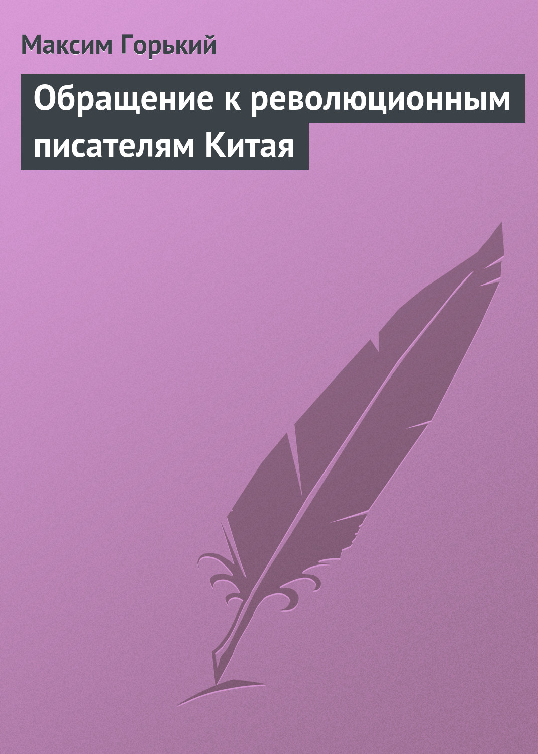 Обложка книги «Обращение к революционным писателям Китая»
