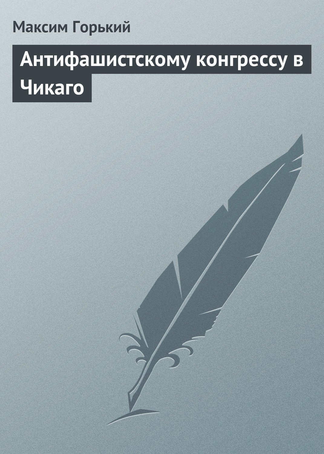 Обложка книги «Антифашистскому конгрессу в Чикаго»