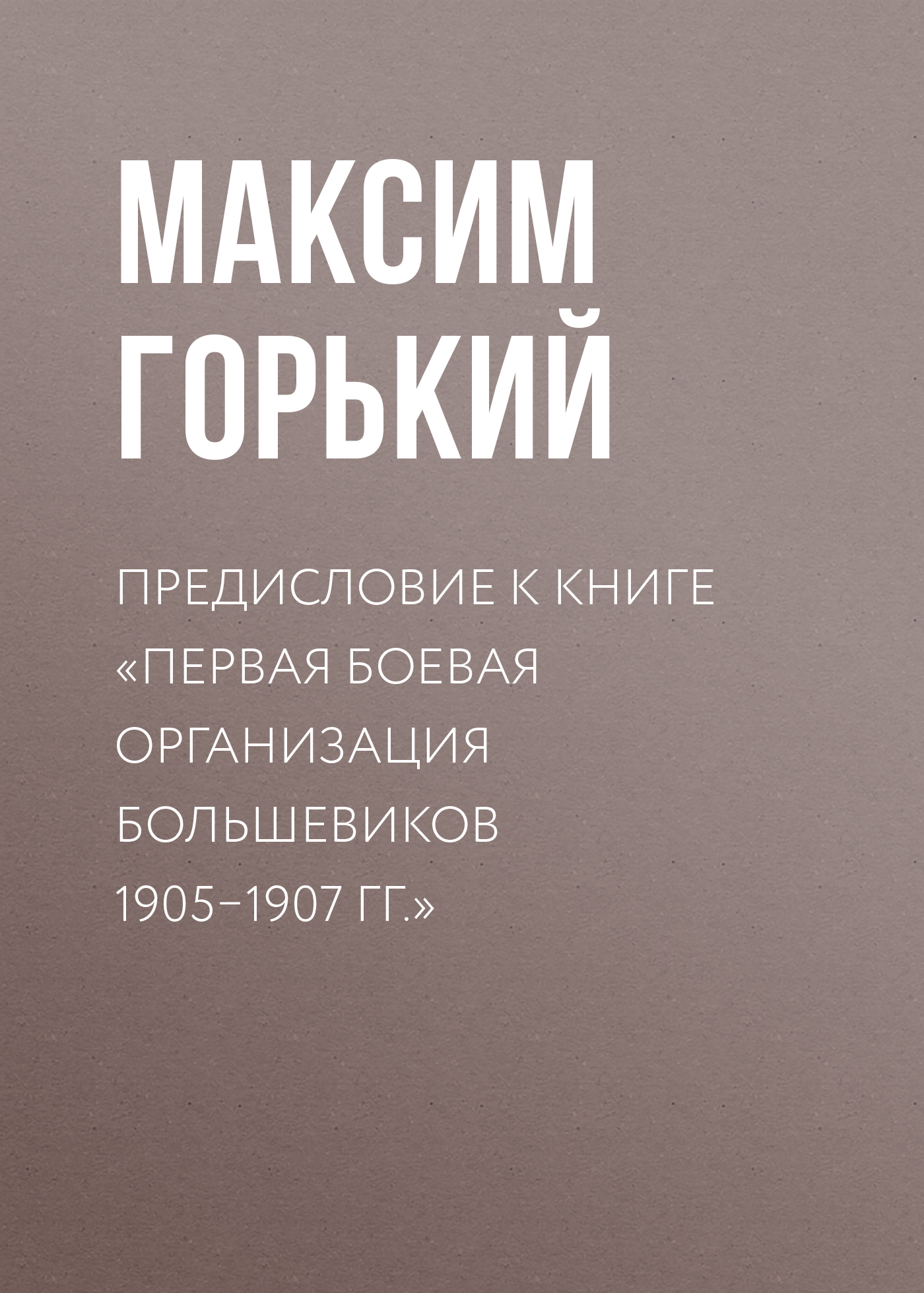 Обложка книги «Предисловие к книге «Первая боевая организация большевиков 1905–1907 гг.»»