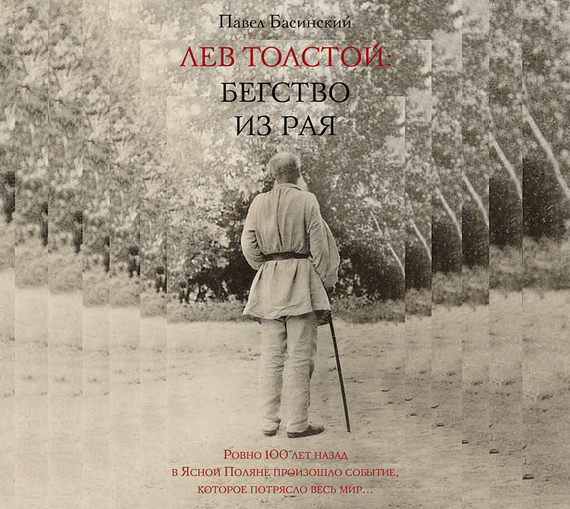Обложка книги «Лев Толстой. Бегство из рая»