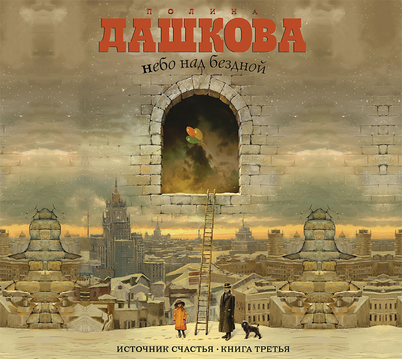 Обложка книги «Источник счастья. Книга 3. Небо над бездной»