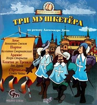 Обложка книги «Три мушкетера (спектакль для детей)»
