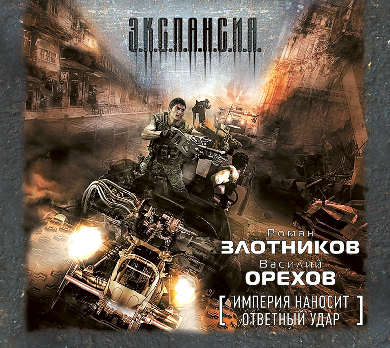Обложка книги «Империя наносит ответный удар»