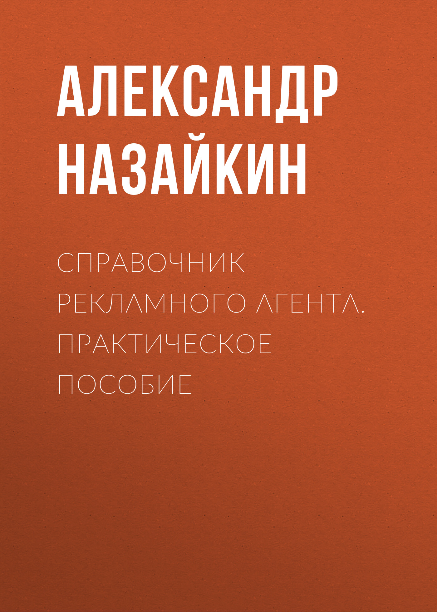 Обложка книги «Справочник рекламного агента. Практическое пособие»
